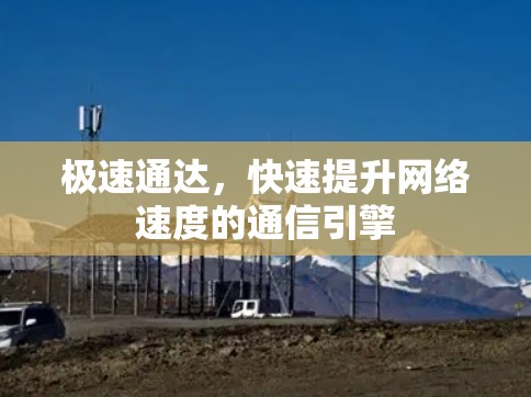 极速通达，快速提升网络速度的通信引擎