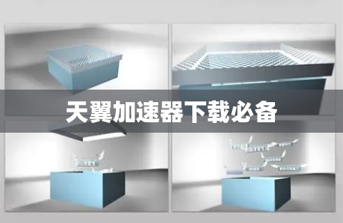 天翼加速器下载必备 天翼加速器下载必备