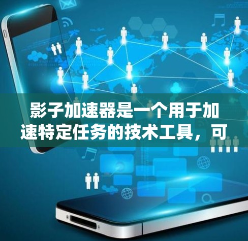 影子加速器是一个用于加速特定任务的技术工具，可以在金融、科技等领域中使用。海外节点通常意味着该加速器被部署在海外服务器或数据存储系统中，用于处理复杂数据或高负载任务