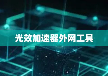 光效加速器外网工具