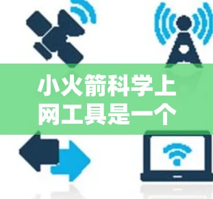 小火箭科学上网工具是一个功能丰富、支持多领域应用的工具包,旨在为用户提供科学计算、数据分析和专业服务。以下是其详细说明 小火箭科学上网工具是一个功能丰富、支持多领域应用的工具包,旨在为用户提供科学计算、数据分析和专业服务。以下是其详细说明
