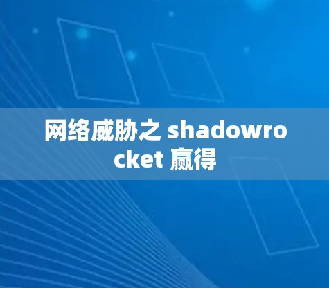 网络威胁之 shadowrocket 赢得