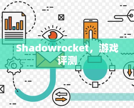 Shadowrocket,游戏评测