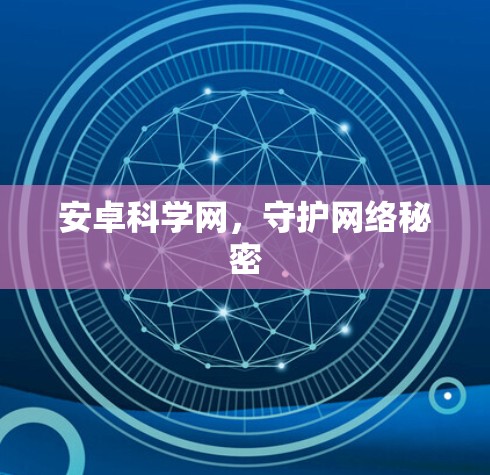 安卓科学网，守护网络秘密