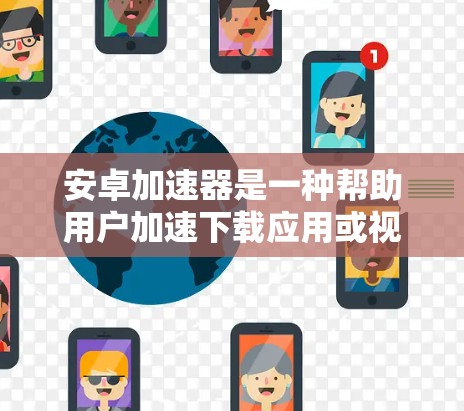 安卓加速器是一种帮助用户加速下载应用或视频的工具,通常需要在手机上运行。以下是几个常见的安卓加速器推荐,每个推荐的重点和特色都不同,可以根据个人需求选择