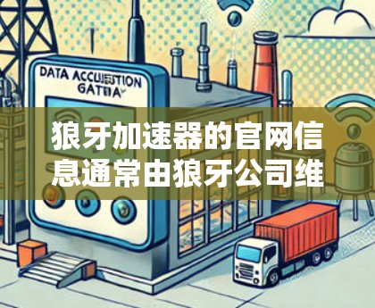 狼牙加速器的官网信息通常由狼牙公司维护。以下是获取相关信息的基本步骤