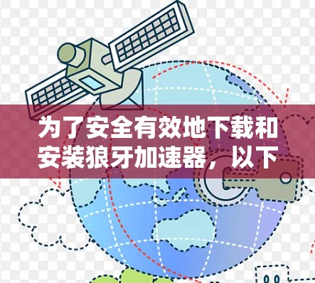为了安全有效地下载和安装狼牙加速器,以下是详细的步骤指南 为了安全有效地下载和安装狼牙加速器,以下是详细的步骤指南