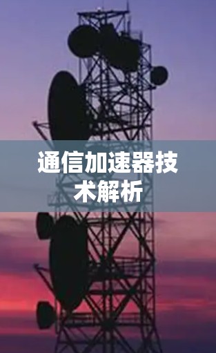 通信加速器技术解析