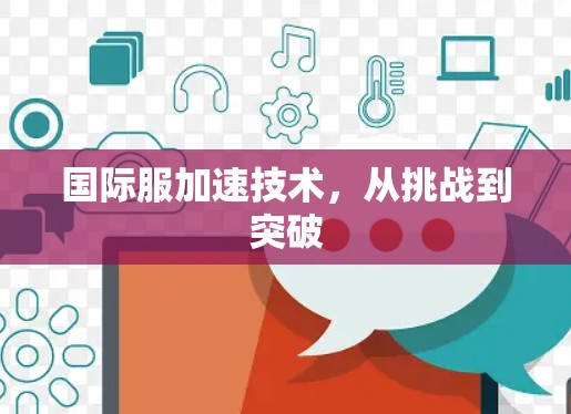 国际服加速技术，从挑战到突破