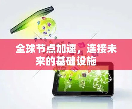 全球节点加速,连接未来的基础设施
