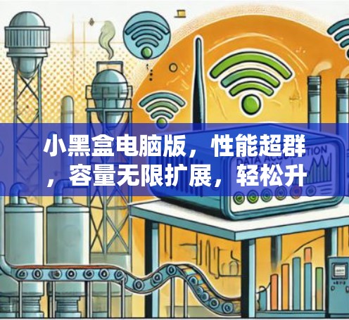 小黑盒电脑版,性能超群,容量无限扩展,轻松升级你的物联网设备