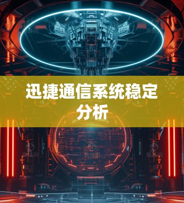 迅捷通信系统稳定分析