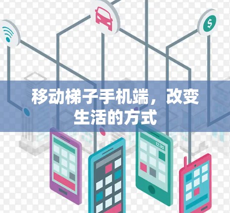 移动梯子手机端,改变生活的方式