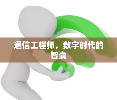 通信工程师，数字时代的智囊