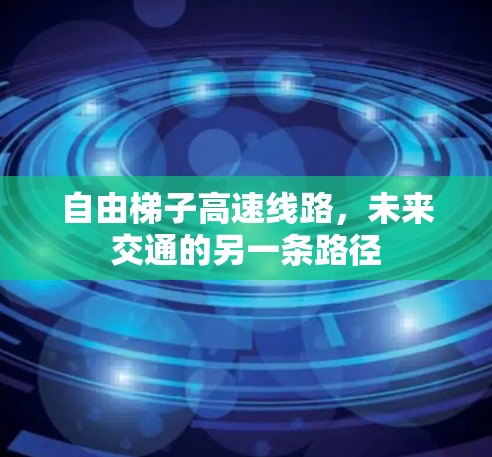 自由梯子高速线路,未来交通的另一条路径