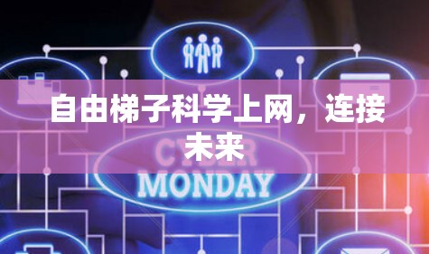 自由梯子科学上网，连接未来