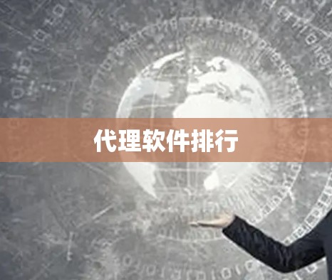 代理软件排行