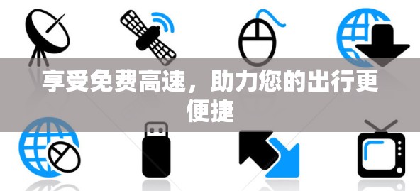 享受免费高速，助力您的出行更便捷