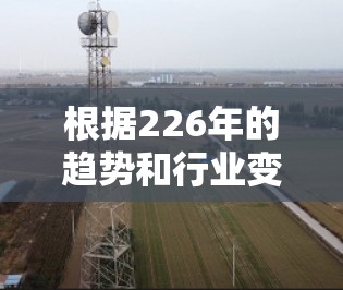 根据226年的趋势和行业变化，以下是一些可能在226年成为加速器排行榜的公司及其理由