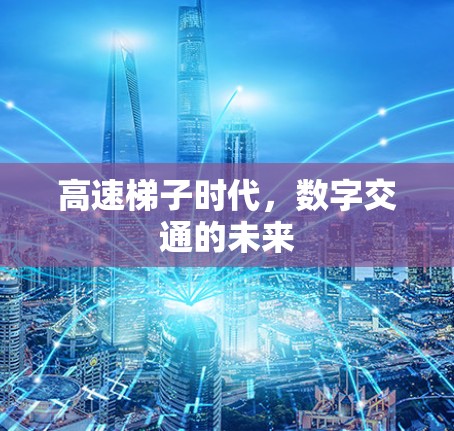高速梯子时代,数字交通的未来
