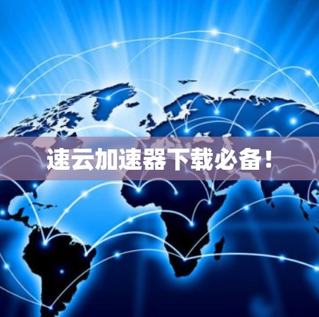 速云加速器下载必备！