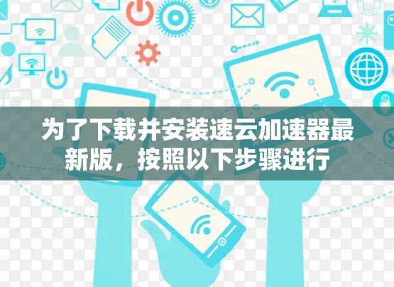 为了下载并安装速云加速器最新版，按照以下步骤进行