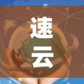 速云加速器安卓客户端，让计算更高效