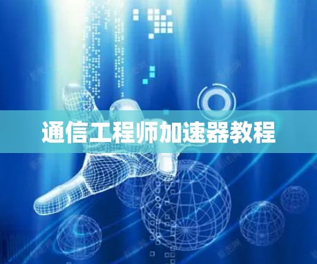 通信工程师加速器教程