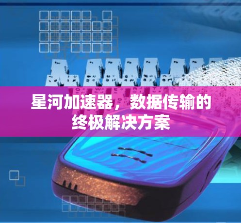 星河加速器，数据传输的终极解决方案