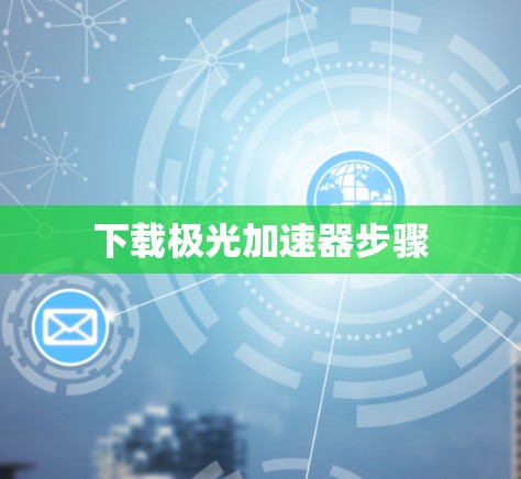 下载极光加速器步骤