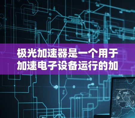 极光加速器是一个用于加速电子设备运行的加速器，其海外节点指的是该加速器在全球各个国家或地区的服务器或设备上运行。以下是对极光加速器海外节点的详细介绍