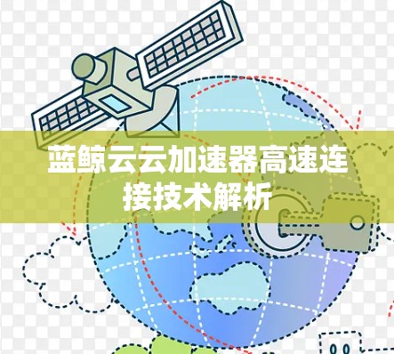 蓝鲸云云加速器高速连接技术解析