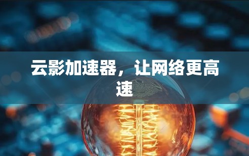 云影加速器，让网络更高速