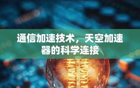 通信加速技术，天空加速器的科学连接