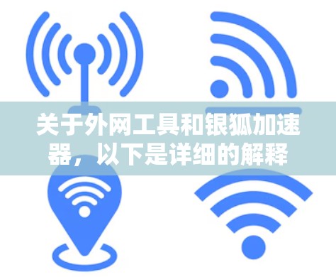 关于外网工具和银狐加速器，以下是详细的解释