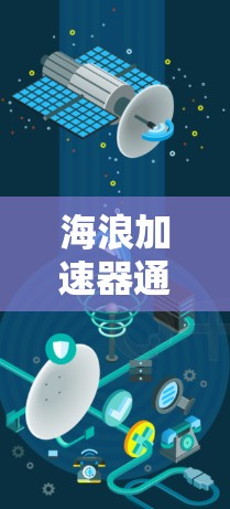 海浪加速器通常是指用于在海水中加速水流或用于特定海浪作用的设备,比如海浪式冲浪机或冲浪器。如果提到海浪加速器稳定连接,通常是指在加速器中使用稳定连接器来确保其结构的稳固和耐用性