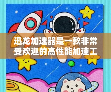 迅龙加速器是一款非常受欢迎的高性能加速工具,尤其适合需要在网页加载速度、下载速度、用户反馈等方面提升的用户。以下是对迅龙加速器的评测 迅龙加速器是一款非常受欢迎的高性能加速工具,尤其适合需要在网页加载速度、下载速度、用户反馈等方面提升的用户。以下是对迅龙加速器的评测