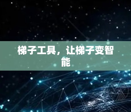 梯子工具,让梯子变智能 梯子工具,让梯子变智能