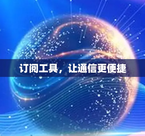 订阅工具，让通信更便捷