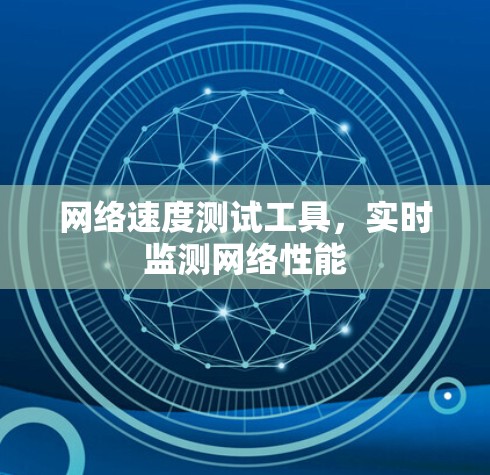 网络速度测试工具，实时监测网络性能