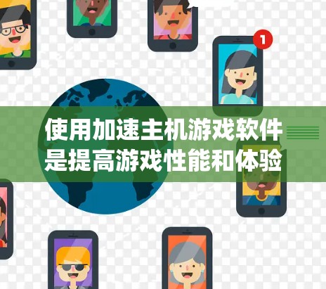 使用加速主机游戏软件是提高游戏性能和体验的一种方式。以下是一些 commonly used 的加速软件及其使用方法