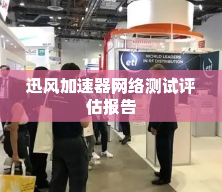 迅风加速器网络测试评估报告
