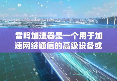 雷鸣加速器是一个用于加速网络通信的高级设备或软件,可能涉及加密技术、多线程和分布式处理等多种功能。海外节点意味着该加速器部署在外部设备,如服务器,以提高网络效率。以下是对雷鸣加速器海外节点的详细分析