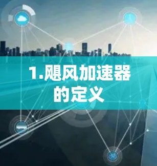 1.飓风加速器的定义
