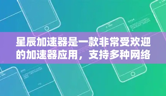 星辰加速器是一款非常受欢迎的加速器应用,支持多种网络协议,能够帮助用户提升网络速度。以下是星辰加速器的下载链接和一些常见的加速器推荐