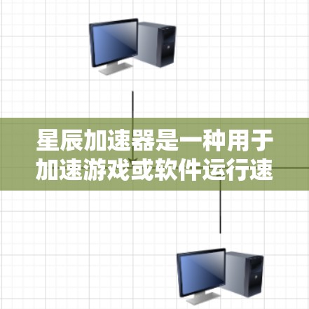 星辰加速器是一种用于加速游戏或软件运行速度的加速引擎,通常在特定的条件下能显著提升性能。高速模式可能指的是星辰加速器在特定场景下运行时的优化和加速,使其在短时间内提供更好的性能表现