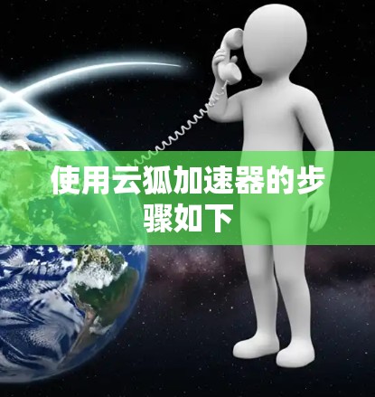 使用云狐加速器的步骤如下