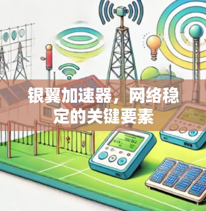 银翼加速器，网络稳定的关键要素