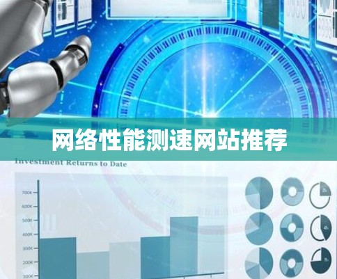 网络性能测速网站推荐