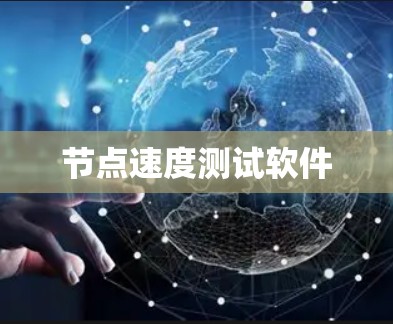 节点速度测试软件
